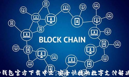 UPay钱包官方下载中文:安全快捷的数字支付解决方案