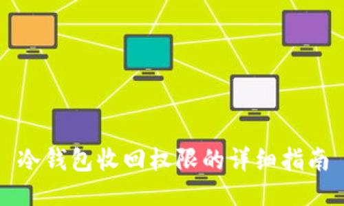 冷钱包收回权限的详细指南