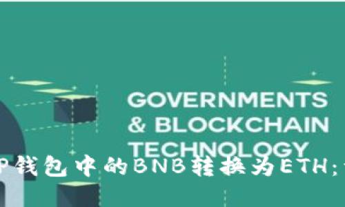 如何将TP钱包中的BNB转换为ETH:详细指南