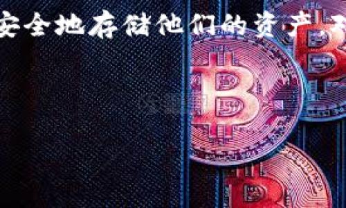 冷钱包是加密货币存储中的一个重要概念。在这个信息技术迅速发展、数字货币逐渐普及的时代,越来越多的人开始关注如何安全地存储他们的资产。对于绝大多数数字货币投资者来说,选择正确的存储方式至关重要。而冷钱包正是帮助用户安全存储加密货币的理想选择之一。
以下是我为您制作的内容:
平台冷钱包:安全存储数字资产的最佳选择