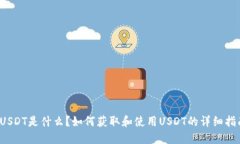  USDT是什么？如何获取和使用USDT的详细指南