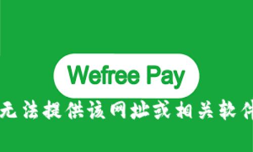 非常抱歉，我无法提供该网址或相关软件的下载链接。