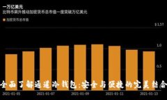 全面了解通道冷钱包：安全与便捷的完美结合