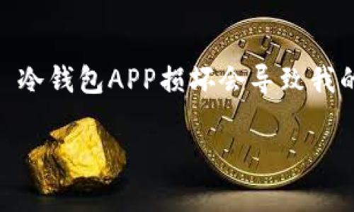 建议您提供更具体的信息，以便我为您生成相关内容。以下是我根据“冷钱包app有什么作用”这一主题，构建的、关键词和内容概要：

  冷钱包APP的优势与使用攻略 / 
 guanjianci 冷钱包, 数字货币, 安全存储, 加密货币, 钱包应用 /guanjianci 

冷钱包及其工作原理
冷钱包是指一种不与互联网连接的加密货币存储方式，其安全性相对较高，是用户用于长期存储数字资产的理想工具。冷钱包可以是硬件设备、纸钱包或其他存储介质。与之相对的是热钱包，后者常常连接到网络，适用于日常交易。

冷钱包APP的角色和优势
冷钱包APP的推出，一方面使得用户能在移动设备上更加便捷地管理其数字资产，另一方面也提高了存储安全性。冷钱包APP通常提供了私钥管理功能，并且在设计上以用户体验为中心：界面简洁、操作直观等。

如何选择冷钱包APP
在选择冷钱包APP时，用户需要考虑多个方面：安全性、易用性、支持的币种、社区反馈等。优质的冷钱包APP应具备完备的安全措施，能防止黑客攻击及个人信息泄露。

如何使用冷钱包APP进行数字资产管理
冷钱包APP的使用通常包括安装、创建钱包、备份私钥、充值及提取等流程。用户在使用时应谨慎操作，确保备份安全，并定期更新APP以获得最新的安全功能。

冷钱包的安全性有多高？
虽然冷钱包的安全性普遍较高，但并不是绝对安全。用户仍需提高自身安全意识，合理规避风险，如避免在公共网络环境下使用APP、及时更新安全措施等。

冷钱包与热钱包的区别
冷钱包与热钱包的主要区别在于连接互联网的方式和使用场景。冷钱包适合长期存储，热钱包则适合频繁交易。

常见问题解答
1. 冷钱包APP安全吗？br 2. 如何备份我的冷钱包APP？br 3. 冷钱包APP支持哪些加密货币？br 4. 冷钱包APP损坏会导致我的资产丢失吗？br 5. 冷钱包如何与交易所连接执行交易？ 

以上是关于“冷钱包APP有什么作用”的一个大概框架，您可以根据需要进行扩展和详细写作。