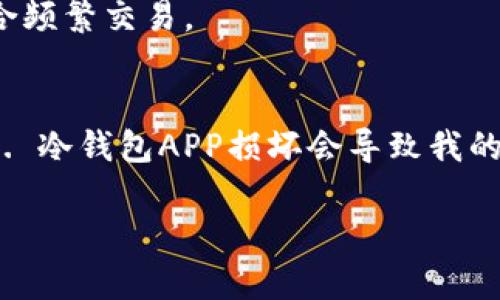 建议您提供更具体的信息，以便我为您生成相关内容。以下是我根据“冷钱包app有什么作用”这一主题，构建的、关键词和内容概要：

  冷钱包APP的优势与使用攻略 / 
 guanjianci 冷钱包, 数字货币, 安全存储, 加密货币, 钱包应用 /guanjianci 

冷钱包及其工作原理
冷钱包是指一种不与互联网连接的加密货币存储方式，其安全性相对较高，是用户用于长期存储数字资产的理想工具。冷钱包可以是硬件设备、纸钱包或其他存储介质。与之相对的是热钱包，后者常常连接到网络，适用于日常交易。

冷钱包APP的角色和优势
冷钱包APP的推出，一方面使得用户能在移动设备上更加便捷地管理其数字资产，另一方面也提高了存储安全性。冷钱包APP通常提供了私钥管理功能，并且在设计上以用户体验为中心：界面简洁、操作直观等。

如何选择冷钱包APP
在选择冷钱包APP时，用户需要考虑多个方面：安全性、易用性、支持的币种、社区反馈等。优质的冷钱包APP应具备完备的安全措施，能防止黑客攻击及个人信息泄露。

如何使用冷钱包APP进行数字资产管理
冷钱包APP的使用通常包括安装、创建钱包、备份私钥、充值及提取等流程。用户在使用时应谨慎操作，确保备份安全，并定期更新APP以获得最新的安全功能。

冷钱包的安全性有多高？
虽然冷钱包的安全性普遍较高，但并不是绝对安全。用户仍需提高自身安全意识，合理规避风险，如避免在公共网络环境下使用APP、及时更新安全措施等。

冷钱包与热钱包的区别
冷钱包与热钱包的主要区别在于连接互联网的方式和使用场景。冷钱包适合长期存储，热钱包则适合频繁交易。

常见问题解答
1. 冷钱包APP安全吗？br 2. 如何备份我的冷钱包APP？br 3. 冷钱包APP支持哪些加密货币？br 4. 冷钱包APP损坏会导致我的资产丢失吗？br 5. 冷钱包如何与交易所连接执行交易？ 

以上是关于“冷钱包APP有什么作用”的一个大概框架，您可以根据需要进行扩展和详细写作。