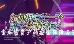 冷链钱包:探索加密资产的安全保障与管理的双
