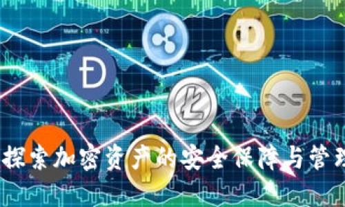 冷链钱包:探索加密资产的安全保障与管理的双刃剑