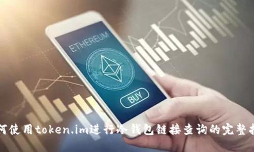 如何使用token.im进行冷钱包链接查询的完整指南