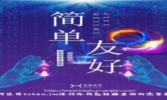 如何使用token.im进行冷钱包链接查询的完整指南