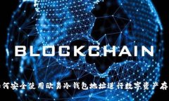 如何安全使用欧易冷钱包地址进行数字资产存储