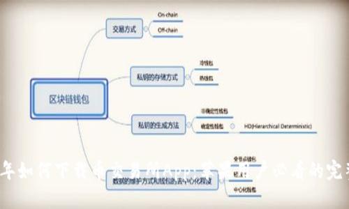 2023年如何下载币交易所App:苹果用户必看的完整指南