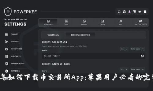 2023年如何下载币交易所App:苹果用户必看的完整指南