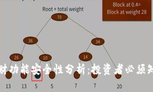 冷钱包理财功能安全性分析:投资者必须知道的一切