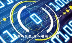 私钥的位数:深入解析与应用