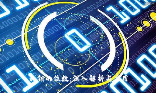 私钥的位数:深入解析与应用