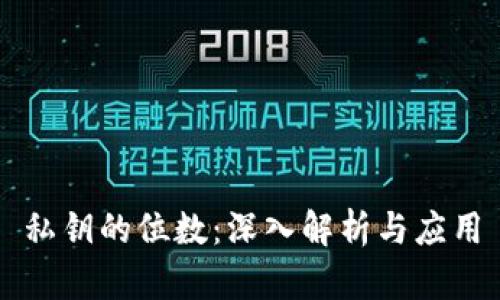 私钥的位数:深入解析与应用
