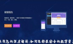 冷钱包和热钱包的深度解析:如何选择最安全的