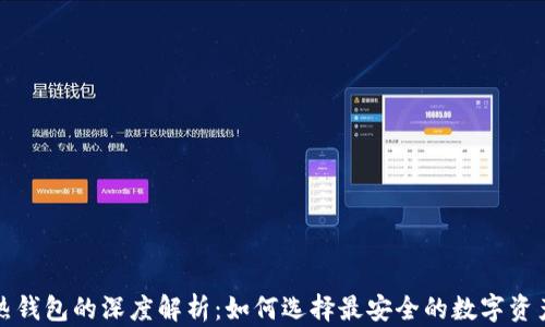 冷钱包和热钱包的深度解析:如何选择最安全的数字资产存储方式