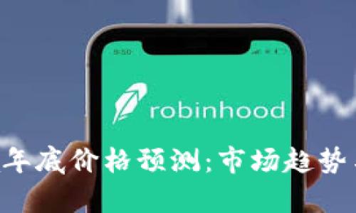 2023年Solana年底价格预测:市场趋势与投资策略分析