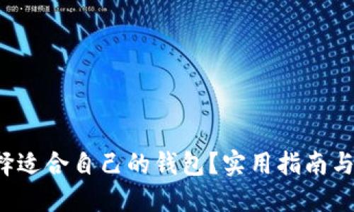 如何选择适合自己的钱包?实用指南与图片推荐