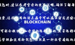 :冷钱包的收款地址:安全加密货币存储之道关键