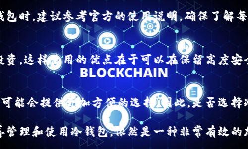 :
冷钱包的收款地址：安全加密货币存储之道

关键词:
冷钱包, 收款地址, 加密货币, 区块链, 安全存储

什么是冷钱包？
冷钱包是用于存储加密货币的一种方式，特别设计用来与互联网断开连接，以提高资产的安全性。通过将私钥存储在离线设备中，冷钱包有效地防止了在线黑客攻击和恶意软件的侵害。冷钱包通常包括硬件钱包、纸钱包以及一些安全的冷存储方法，例如专用的USB设备或离线电脑。

冷钱包的工作原理
冷钱包的工作原理基于非对称加密技术。每个加密货币账户都有一个公钥和一个私钥，其中公钥可以被别人用来向你的地址发送资金，而私钥则是用来处理交易的。冷钱包生成和存储这些私钥，确保它们不被连接至互联网而导致被盗的风险。

在使用冷钱包时，用户通常会先在其计算机上生成私钥和公钥。这些密钥会被保存在一个离线设备上，例如一个硬件钱包。这种存储方式防止黑客通过网络接触到私钥。同时，用户可以通过创造交易的方式，将所需的交易信息传输到一个在线设备上进行广播，这样就能在不将私钥暴露于网络的风险下完成交易。

冷钱包的收款地址
收款地址是一个公钥的哈希值，通常以一串字母和数字表示，可以像银行卡账户号码一样用来接收资金。当你为你的冷钱包生成公钥时，相应的收款地址也会被创建。

在加密货币的世界中，用户可以在自己的冷钱包中找到收款地址。收到加密货币时，其他用户需要输入你的收款地址作为交易的目标地址，随后交易将在区块链网络上得到验证和记录。

如何创建冷钱包的收款地址
创建冷钱包的收款地址通常可以通过稍微复杂的步骤完成，以下是一般流程：
ul
    li选择冷钱包类型：硬件钱包或纸钱包。/li
    li下载安装冷钱包软件或购买硬件钱包。/li
    li生成新的加密货币地址（收款地址）。/li
    li确保保存好公钥和私钥，不要与他人分享私钥。/li
    li进行第一笔试运行交易以确认地址有效性。/li
/ul

冷钱包的优势与劣势
冷钱包的最大优势在于其安全性。由于冷钱包不与互联网直接连接，因此极大地降低了被黑客攻击的风险。尤其适合长期持有加密货币的用户，防止资金被盗或丢失。

然而，冷钱包也有其劣势，例如使用不够方便，尤其是在用户需要频繁交易时，取出资金的操作可能比热钱包显得繁琐。另外，若用户没有系统地备份其私钥信息，丢失私钥将意味着永远无法再恢复资金。因此，在创建和使用冷钱包的过程中，用户需要留意其操作的规范性和安全性。

如何安全使用冷钱包？
使用冷钱包的安全最佳实践包括：
ul
    li定期更新钱包及其相关软件，确保最新的安全补丁已应用。/li
    li切勿将私钥暴露给任何人或储存于在线环境。/li
    li创建并安全存储私钥的备份，备份应当保存在极其安全的地方。/li
    li谨慎识别交易，避免无意发送资金至错误地址。/li
    li避免在公共计算机或网络上做任何与加密货币相关的操作。/li
/ul

常见问题解答

h4问题1：冷钱包和热钱包有什么区别？/h4
冷钱包和热钱包的主要区别在于其连接方式。冷钱包是离线的，不与互联网连接，因此安全性更高；而热钱包则是在线的，使用方便，但更容易受到黑客攻击。冷钱包适合长期存储资产，热钱包适合日常交易。

h4问题2：如何找回丢失的冷钱包私钥？/h4
如果丢失了冷钱包的私钥，恢复资金将非常困难，通常无法找回。因此，建议用户在创建冷钱包时，务必做好私钥的安全备份，可以选择安全的密码管理工具或保存纸质备份。此外，保持冷钱包软件的最新版本也有助于降低丢失的风险。

h4问题3：冷钱包的创建过程是否复杂？/h4
冷钱包的创建过程相对简单，但需要确保按照正确步骤进行。用户需要选择适合的冷钱包类型、安装软件并生成地址。在新手使用冷钱包时，建议参考官方的使用说明，确保了解每一步的操作，以降低出错的概率。

h4问题4：能否将冷钱包与热钱包组合使用？/h4
是的，很多用户选择将冷钱包与热钱包组合使用。热钱包充当日常交易的工具，以快速配置和灵活管理资金，而冷钱包用于存放长期投资。这样使用的优点在于可以在保留高度安全性的同时，方便地进行交易。

h4问题5：冷钱包是否适合所有人？/h4
冷钱包尤其适合长期持有大量加密货币的用户，或那些对安全性有更高要求的用户。对于初学者或仅偶尔使用加密货币的人，热钱包可能会提供更加方便的选择。因此，是否选择冷钱包需根据自己的使用习惯和风险偏好来定。

总的来说，冷钱包提供了一个安全的环境来存储加密货币，众多用户已经通过它避免了在线威胁的风险。尽管存在一些劣势，确保妥善管理和使用冷钱包，依然是一种非常有效的加密资产保护手段。