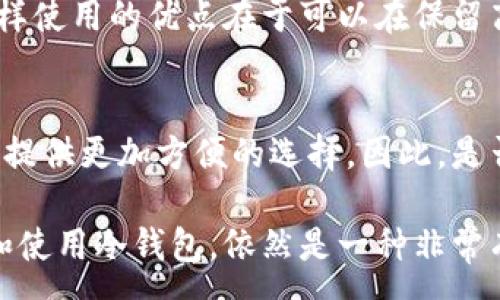 :
冷钱包的收款地址：安全加密货币存储之道

关键词:
冷钱包, 收款地址, 加密货币, 区块链, 安全存储

什么是冷钱包？
冷钱包是用于存储加密货币的一种方式，特别设计用来与互联网断开连接，以提高资产的安全性。通过将私钥存储在离线设备中，冷钱包有效地防止了在线黑客攻击和恶意软件的侵害。冷钱包通常包括硬件钱包、纸钱包以及一些安全的冷存储方法，例如专用的USB设备或离线电脑。

冷钱包的工作原理
冷钱包的工作原理基于非对称加密技术。每个加密货币账户都有一个公钥和一个私钥，其中公钥可以被别人用来向你的地址发送资金，而私钥则是用来处理交易的。冷钱包生成和存储这些私钥，确保它们不被连接至互联网而导致被盗的风险。

在使用冷钱包时，用户通常会先在其计算机上生成私钥和公钥。这些密钥会被保存在一个离线设备上，例如一个硬件钱包。这种存储方式防止黑客通过网络接触到私钥。同时，用户可以通过创造交易的方式，将所需的交易信息传输到一个在线设备上进行广播，这样就能在不将私钥暴露于网络的风险下完成交易。

冷钱包的收款地址
收款地址是一个公钥的哈希值，通常以一串字母和数字表示，可以像银行卡账户号码一样用来接收资金。当你为你的冷钱包生成公钥时，相应的收款地址也会被创建。

在加密货币的世界中，用户可以在自己的冷钱包中找到收款地址。收到加密货币时，其他用户需要输入你的收款地址作为交易的目标地址，随后交易将在区块链网络上得到验证和记录。

如何创建冷钱包的收款地址
创建冷钱包的收款地址通常可以通过稍微复杂的步骤完成，以下是一般流程：
ul
    li选择冷钱包类型：硬件钱包或纸钱包。/li
    li下载安装冷钱包软件或购买硬件钱包。/li
    li生成新的加密货币地址（收款地址）。/li
    li确保保存好公钥和私钥，不要与他人分享私钥。/li
    li进行第一笔试运行交易以确认地址有效性。/li
/ul

冷钱包的优势与劣势
冷钱包的最大优势在于其安全性。由于冷钱包不与互联网直接连接，因此极大地降低了被黑客攻击的风险。尤其适合长期持有加密货币的用户，防止资金被盗或丢失。

然而，冷钱包也有其劣势，例如使用不够方便，尤其是在用户需要频繁交易时，取出资金的操作可能比热钱包显得繁琐。另外，若用户没有系统地备份其私钥信息，丢失私钥将意味着永远无法再恢复资金。因此，在创建和使用冷钱包的过程中，用户需要留意其操作的规范性和安全性。

如何安全使用冷钱包？
使用冷钱包的安全最佳实践包括：
ul
    li定期更新钱包及其相关软件，确保最新的安全补丁已应用。/li
    li切勿将私钥暴露给任何人或储存于在线环境。/li
    li创建并安全存储私钥的备份，备份应当保存在极其安全的地方。/li
    li谨慎识别交易，避免无意发送资金至错误地址。/li
    li避免在公共计算机或网络上做任何与加密货币相关的操作。/li
/ul

常见问题解答

h4问题1：冷钱包和热钱包有什么区别？/h4
冷钱包和热钱包的主要区别在于其连接方式。冷钱包是离线的，不与互联网连接，因此安全性更高；而热钱包则是在线的，使用方便，但更容易受到黑客攻击。冷钱包适合长期存储资产，热钱包适合日常交易。

h4问题2：如何找回丢失的冷钱包私钥？/h4
如果丢失了冷钱包的私钥，恢复资金将非常困难，通常无法找回。因此，建议用户在创建冷钱包时，务必做好私钥的安全备份，可以选择安全的密码管理工具或保存纸质备份。此外，保持冷钱包软件的最新版本也有助于降低丢失的风险。

h4问题3：冷钱包的创建过程是否复杂？/h4
冷钱包的创建过程相对简单，但需要确保按照正确步骤进行。用户需要选择适合的冷钱包类型、安装软件并生成地址。在新手使用冷钱包时，建议参考官方的使用说明，确保了解每一步的操作，以降低出错的概率。

h4问题4：能否将冷钱包与热钱包组合使用？/h4
是的，很多用户选择将冷钱包与热钱包组合使用。热钱包充当日常交易的工具，以快速配置和灵活管理资金，而冷钱包用于存放长期投资。这样使用的优点在于可以在保留高度安全性的同时，方便地进行交易。

h4问题5：冷钱包是否适合所有人？/h4
冷钱包尤其适合长期持有大量加密货币的用户，或那些对安全性有更高要求的用户。对于初学者或仅偶尔使用加密货币的人，热钱包可能会提供更加方便的选择。因此，是否选择冷钱包需根据自己的使用习惯和风险偏好来定。

总的来说，冷钱包提供了一个安全的环境来存储加密货币，众多用户已经通过它避免了在线威胁的风险。尽管存在一些劣势，确保妥善管理和使用冷钱包，依然是一种非常有效的加密资产保护手段。