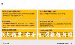 2023年最佳冷钱包推荐:安全性、便捷性与用户体