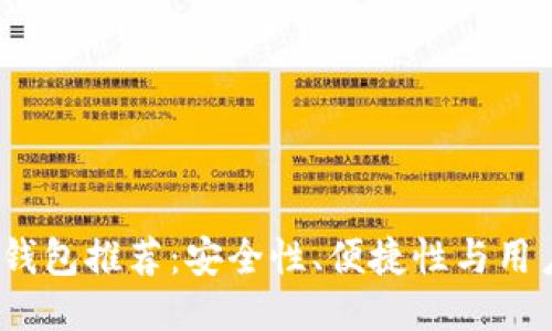 2023年最佳冷钱包推荐:安全性、便捷性与用户体验全面评测