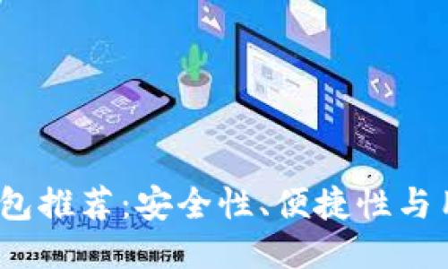 2023年最佳冷钱包推荐:安全性、便捷性与用户体验全面评测