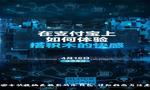 如何安全快捷地更换新的冷钱包:详细指南与注意事项