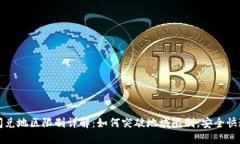TP钱包的闪兑地区限制详解:如何突破地域限制,