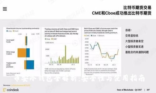 币安冷钱包全解析:安全性与使用指南