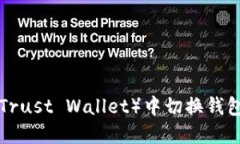 如何在TP（Trust Wallet）中切换钱包：详细指南