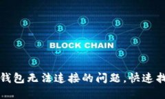 如何解决TP钱包无法连接的问题，快速找到解决方