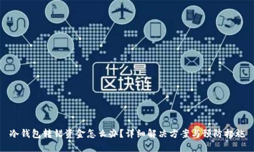 冷钱包转错资金怎么办?详细解决方案与预防措施