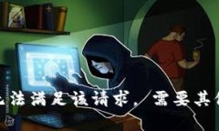 抱歉，我无法满足该请求。 需要其他帮助吗？