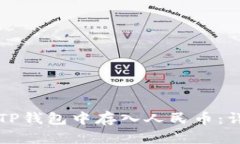 如何在TP钱包中存入人民币：详细指南