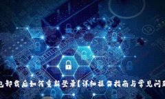 TP钱包卸载后如何重新登录？详细操作指南与常见
