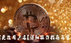   TP钱包如何更改用户名？详细操作指南与常见问