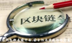 全球冷钱包排名前十名:安全性与便捷性的完美