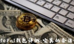 SafePal钱包评测:它真的合法吗?