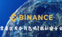 卖u(USDT)时需要使用冷钱包吗?揭秘安全交易的