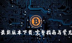 中本聪的最新版本下载:完整指南与常见问题解