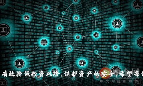    如何将链上币安全存放在冷钱包 /  

 guanjianci  冷钱包, 区块链, 数字货币, 资产安全, 加密货币 / guanjianci 

### 引言

随着区块链技术的普及及加密货币市场的不断发展，越来越多的人开始进入这一领域。然而，伴随而来的安全隐患也让许多用户感到困惑。其中，如何安全存放自己的数字资产成为了每个投资者必须认真思考的问题。近期，加密货币盗窃事件频发，使得冷钱包（Cold Wallet）的使用逐渐受到重视。本文将深入探讨如何将链上币存放到冷钱包中，确保资产的安全，并回答用户在此过程中可能遇到的相关问题。

### 什么是冷钱包？

冷钱包是指一种离线存储数字资产的工具，通常不与互联网连接，因此被认为是非常安全的存储方式。用户可以通过将私钥或助记词保存在不联网的设备上，防止黑客攻击和网络漏洞带来的资产损失。

冷钱包的类型主要包括硬件钱包和纸钱包。硬件钱包是一种专门的加密设备，可以安全地存储私钥，而纸钱包则是将私钥印刷在纸上，完全不依赖于电子设备。虽然冷钱包虽然在操作上相对繁琐，但其安全性使其成为大额投资者和长期持有者的首选。

### 为什么使用冷钱包存放链上币？

1. **安全性高**：冷钱包的最大优势在于其安全性。由于不是与互联网直接连接，因此冷钱包在网络攻击、病毒和木马等风险面前展现出较强的抗性。

2. **防止盗窃**：不断曝光的黑客事件让许多用户唯恐遭到盗窃。使用冷钱包存储链上币，可以显著降低此类风险。

3. **长期投资策略**：对于那些打算长期持有数字资产的投资者，冷钱包无疑是理想的选择。它可以有效地避免频繁的交易操作和市场波动带来的情绪影响。

### 如何将链上币放入冷钱包？

#### 步骤一：选择冷钱包

选择适合的冷钱包是保护资产的第一步。用户可以根据自己的需求选择硬件钱包或纸钱包。推荐的几种硬件钱包包括Trezor，Ledger和KeepKey等。这些设备具有便捷的用户界面和高强度的加密防护。

#### 步骤二：创建冷钱包

对于硬件钱包，用户需要按照说明书进行设置。通常，用户需要连接设备，下载配套的软件，创建新钱包并生成助记词或私钥。务必确保将助记词或私钥保存在安全的地方，不要上传至云端或随意分享。

对于纸钱包，可以使用一些专门的网站生成，然后将生成的私钥和公钥打印出来，并妥善保管。

#### 步骤三：将链上币转入冷钱包

1. **获取公钥**：从冷钱包中获取地址，也就是公钥。

2. **进行转账**：在交易所或热钱包中选择转账，输入冷钱包的公钥地址，并选择转账金额。

3. **确认交易**：在交易所中确认信息无误后，执行转账。通常，转账需要一定的时间，视区块链网络的拥堵情况而定。

4. **确认到账**：在冷钱包中确认收到的资金，确保转账成功。

### 存放链上币时可能遇到的问题

#### 问题一：如何选择合适的冷钱包？

选择冷钱包时，用户应考虑多个因素，例如安全性、兼容性、用户体验和价格。

安全性
安全性是选择冷钱包最重要的考量因素之一。用户应选择知名品牌且具有良好口碑的硬件钱包，确保其具备抗物理攻击的能力，比如拆解时不能轻易获取私钥。对于纸钱包，建议使用一些离线生成工具生成私钥。

兼容性
在选择冷钱包时，还应考虑其与所持有的各种数字资产的兼容性。部分钱包只支持特定类型的币种，所以选购前需仔细查阅钱包的支持列表。确保所选择的钱包可以存储你计划投资的币种。

用户体验
易用性也是选择冷钱包时需要考虑的一个重要因素。对于初学者来说，较为友好的用户界面和简便的操作流程会大大降低操作难度，减少出错概率。

价格
冷钱包的价格差异较大，从几十到几百美元不等。用户应根据自身需求做出合理安排。切忌盲目追求便宜，安全性和功能才是判断冷钱包质量的关键。

售后服务
选择拥有良好售后服务的冷钱包品牌，可以在遇到问题时及时获得支持和帮助。这在初次使用冷钱包时尤其重要。

#### 问题二：冷钱包的私钥丢失怎么办？

冷钱包的私钥对用户而言至关重要，相当于资产的“钥匙”。如果私钥丢失，将无法再找回资产。

备份助记词
在创建冷钱包时，系统通常会生成12个或24个助记词序列，用户应将其妥善保管。建议将其记录在纸上，存放于安全地带，如保险箱中，避免电子设备的泄露风险。

分散保存
为了应对意外情况，用户可以考虑将助记词分散保存，避免因一处泄露造成全部资产被盗或者丢失。不过在分散保存时，需注意不让他人得知各部分信息，以保证安全。

使用恢复工具
部分冷钱包提供恢复工具，可以帮助用户通过助记词重新获得私钥。这一功能一定要在设置冷钱包初期进行确认和记录。

专业帮助
对于极端情况下的私钥丢失，用户可以考虑寻求专业的区块链技术支持团队协助。如果你的助记词被盗或遗失，尽快和相关专业机构联系，以便尽量追踪或保护资产。

#### 问题三：将链上币从冷钱包转出时需要注意哪些事项？

将资产从冷钱包转出时，用户应格外小心，因为此时资产面临再次被盗的风险。

确保设备安全
在使用冷钱包之前，确保您的计算机或手机没有受到感染，处于安全状态。可以考虑在清洁的操作环境下进行转账，避免任何风险。

确认交易信息
在输入转账信息时，务必仔细核对地址和金额。错误的地址可能导致资金永远丢失。在进行转账操作时，尽量选择小额转账进行验证。

避免公共网络
在确认转账时，请勿使用公共Wi-Fi或任何不安全的网络。确保您使用的是个人、加密的网络，以避免遭受黑客攻击。

实时跟踪交易
完成转账后，可以通过区块链浏览器实时跟踪交易状态，确认资产是否成功转入目标地址。一些冷钱包也提供了内置的交易查询功能，方便用户随时查询。

#### 问题四：冷钱包的使用和管理有哪些技巧？

为了提升冷钱包的使用效率，用户需要掌握一些管理技巧。

定期检查和更新
用户应定期检查冷钱包的状态，确保其正常运作，电量充足，并查看是否有必要的固件更新以增强安全性。硬件钱包通常会不定期发布安全更新，因此应关注官方渠道。

了解市场行情
虽然冷钱包专注于资产存储，但用户也需关注市场动态。了解币种的行情变化可以帮助用户作出更合适的投资决策，规划何时需要转出或转入资产。

投资多元化
如果你持有多种数字资产，可以考虑在不同的冷钱包中分散存放，降低单一钱包发生风险的可能性。同时，利用不同钱包的特点来管理。

教育和学习
投资者应始终学习关于冷钱包和加密资产的知识，以保持信息敏感性和技术的先进性。加入相关社群，了解最新的行业动态和安全建议，将大大帮助进行资产管理。

#### 问题五：有哪些常见的误区需要避免？

用户在使用冷钱包的过程中，可能会陷入一些误区。

冷钱包绝对安全的误区
虽然冷钱包相较热钱包安全，但并不意味着其绝对安全。用户不能完全依赖冷钱包，仍需遵守安全管理，如定期备份、物理保护等。此外，冷钱包也可能因为人为操作失误而导致资产丢失。

误以为纸钱包是最安全的选择
虽然纸钱包不需要连接互联网，但它也存在着物理损坏、丢失或被盗的风险，因此在保存过程中需格外小心。应该定期检查纸钱包的物理状态，确保没有受到损坏。

忽视密钥备份
很多用户在创建冷钱包后，忽视了对私钥和助记词的备份。这是极为严重的失误，任何人都应重视备份的重要性。丢失密钥将使用户无法访问数字资产。

小额交易就可以忽视安全
即使是小额交易，也应遵循相同的安全步骤。低估安全风险可能导致“轻微”的损失，但累计之后影响将非常大。每一笔交易都应保持警惕，以保护资产安全。

只依赖一个冷钱包
将所有资产集中在一个冷钱包中是一种高风险的做法。建议用户将资产合理分拆，使用多个冷钱包进行存储，以增加安全性。

### 总结

将链上币存放入冷钱包是保护数字资产的重要策略。在帮助您理解冷钱包的优势和使用方法后，本文还考虑了一系列用户可能遇到的问题及解决方案。通过对这些细节的关注，可以有效降低投资风险，保护资产的安全。希望每位投资者都能充分利用冷钱包，为自己的数字资产增添一层安全保障。