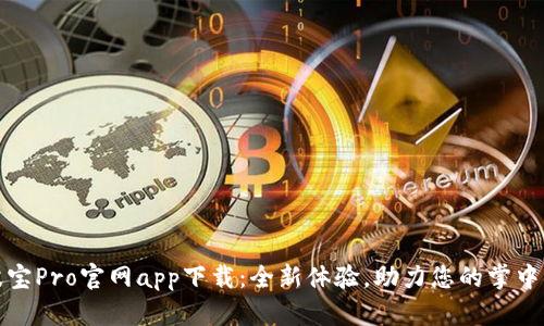 波宝Pro官网app下载:全新体验,助力您的掌中宝