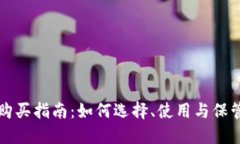 冷链钱包购买指南:如何选择、使用与保管数字