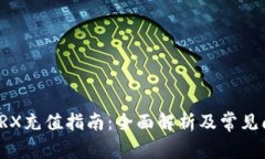 比特派TRX充值指南:全面解析及常见问题解答