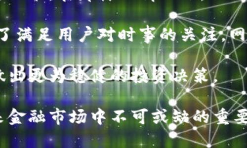beiti数字货币资讯网站的全面解析与发展趋势/beiti
数字货币, 资讯网站, 区块链, 加密货币, 投资/guanjianci

随着数字货币的崛起，越来越多的人开始关注这一新兴的投资领域。数字货币资讯网站应运而生，为用户提供及时、准确的数字货币新闻、行情数据、投资分析等信息。这些网站不仅帮助投资者获取最新的市场动态，还有助于提升他们的投资决策能力。本文将对数字货币资讯网站进行全面的解析，探讨其发展历程、功能与特点、用户体验、行业竞争格局以及未来的发展趋势。

一、数字货币资讯网站的定义与历史背景
数字货币资讯网站是专门为用户提供与数字货币相关的资讯、分析和数据的平台。这些网站通常会覆盖多个领域，包括但不限于市场行情、新闻动态、技术分析、项目介绍及投资建议等。

从比特币于2009年面世以来，数字货币市场逐渐成熟，越来越多的人开始关注这一领域。早期的数字货币资讯主要依赖于社区论坛和社交媒体，而随着数字货币的普及，一些专门的资讯网站如CoinDesk、CoinTelegraph等相继建立，它们为整个行业提供了专业的信息来源，成为投资者获取信息的重要渠道。

二、数字货币资讯网站的功能与特点
数字货币资讯网站通常具备以下几个主要功能：
ul
    listrong行情数据查询：/strong用户可以实时查看数字货币的价格、市场成交量、涨跌幅等数据，帮助他们做出及时的投资决策。/li
    listrong新闻更新：/strong提供与数字货币相关的最新新闻，包括政策动态、技术进展和市场分析等，确保用户能够了解行业的最新资讯。/li
    listrong技术分析：/strong一些专业的网站会提供详尽的图表分析和技术指标，帮助投资者分析市场趋势，把握投资机会。/li
    listrong教育内容：/strong通过各种形式的教育内容，如教程、讲座和问答环节，帮助新手用户了解数字货币及其背后的技术。/li
/ul

不仅如此，一些数字货币资讯网站还提供社交互动功能，用户可以分享观点、讨论市场动态，形成一个良性的社区氛围。这样的特点不仅增强了用户的粘性，还为他们提供了更多的参考意见和投资灵感。

三、数字货币资讯网站的用户体验
用户体验是数字货币资讯网站成功与否的关键因素之一。一流的用户体验通常包括简洁的界面设计、易用的导航系统、快速的信息加载速度以及良好的移动设备适配性。

首先，界面设计需要兼顾美观与实用，用户能够轻松找到他们想要的信息。其次，导航系统的合理设置可以帮助用户在海量数据中迅速锁定所需内容，避免信息过载的问题。

此外，快速的信息加载速度是用户体验的重要保障。投资者通常对市场动态非常敏感，他们期望能够在第一时间获取信息，因此网站的技术架构，以提高加载速度，是必要的措施。同时，移动设备的适配性也不容忽视，因为越来越多的用户倾向于通过手机或平板设备进行信息查询和交易。

四、数字货币资讯网站的行业竞争格局
随着数字货币市场的发展，越来越多的资讯网站相继出现，行业竞争也愈发激烈。一方面，传统的金融新闻媒体如彭博社、华尔街日报等也开始设立专门的数字货币版块，向这一领域渗透；另一方面，一些初创的数字货币资讯网站也凭借独特的内容和服务抢占市场份额。

在这样的竞争环境中，各大网站纷纷调整策略，以期在用户中脱颖而出。有的网站专注于提供深度分析，试图通过技术分析和数据解读来吸引专业投资者；而另一些网站则侧重于实时新闻更新，旨在快速捕捉市场热点，满足用户即时的信息需求。

同时，社交媒体平台也是数字货币资讯的重要传播渠道，许多资讯网站会通过社交媒体与用户进行互动，建立品牌认知，强化用户社区的归属感。这一趋势使得资讯网站不仅是信息发布者，更成为了用户交流和互动的中心，打造出更为全面且多元的生态系统。

五、数字货币资讯网站的未来发展趋势
随着区块链技术的不断发展和数字货币的日益普及，数字货币资讯网站的未来发展可谓前景广阔。首先，行业内的内容将越来越多样化，不再局限于单纯的新闻和行情数据，深度分析、市场预测、用户互动等多种形式的内容将会成为常态。

其次，随着人工智能和大数据技术的引入，数字货币资讯网站将可能提供更加个性化的服务和定制化的信息推送。例如，通过机器学习算法分析用户的阅读习惯和兴趣点，向其推荐个性化内容，以提升用户体验和满意度。

再者，随着合规监管的加强，数字货币资讯网站也需要不断调整自身的运营模式，以适应政策环境的变化。这不仅要求网站在信息内容的真实性上做到自律，还需要在数据安全和用户隐私保护方面进行更为严格的管控。

最后，数字货币领域的投资者层次正在逐渐多样化，除了专业投资者外，越来越多的普通用户也开始参与其中。为此，资讯网站应当加强对新手用户的教育和引导，提供更为友好的学习资源，以帮助他们在复杂的市场环境中生存下来。

六、数字货币资讯网站常见问题解析
1. 数字货币资讯网站的内容来源是什么？
数字货币资讯网站的内容来源通常非常广泛。首先，他们会关注国际、国内的金融新闻，此类新闻可能涉及政策变化、市场动荡等影响数字货币市场的事件；其次，网站会关注区块链技术领域的最新进展和研究，尤其是有关新技术和新项目的探讨，这些信息往往成为投资者关注的焦点。

其次，许多资讯网站会与行业内的专家或分析师合作，发布他们的市场分析和投资建议，这些内容通常以报告、文章、直播等多种形式呈现。通过这些专家的观点，普通投资者能够获得更为专业的市场解读，帮助他们做出更明智的投资决策。

此外，社群用户生成的内容也成为越来越多资讯网站的重要组成部分。用户可以在网站上分享自己的投资经验、市场见解，通过互动形成更丰富的信息网络，从而进一步推动整个社区的成长。

2. 数字货币资讯网站如何保证信息的准确性与时效性？
保证信息的准确性和时效性是数字货币资讯网站运作的核心。为了实现这一目标，许多网站会建立严格的信息审核流程，确保发布的每一条信息都经过多方核实。通常，在一个信息被发布之前，网站的编辑团队会对信息来源进行追踪，确保来源的可靠性。

与此同时，数字货币市场的波动性极大，价格和市场状况可能在短时间内发生变化，因此资讯网站需要具备一定的实时更新能力。一般来说，网站会通过实时数据提供商获取市场行情信息，并确保这些信息能够第一时间展示给用户。

为了进一步提升信息的时效性，一些专业的资讯网站还可能利用自动化工具和算法，不断从不同渠道抓取最新的市场动态，并利用图表、数值等形式快速整理和呈现，从而实现信息的快速更新。

3. 用户在选择数字货币资讯网站时应考虑哪些因素？
在选择数字货币资讯网站时，用户应考虑多个因素。首先，网站的信誉度是选择的重要依据，用户可以根据网站的历史、用户评价以及是否有违规记录等来评判其可靠性。

其次，内容的专业性和多样性也是重要考虑点。用户应选择那些通过专家分析、市场报告等提供深度内容的网站，以保证所获取的信息不仅翔实而且具备洞见。

此外，用户还应关注网站的用户体验。良好的界面设计、便捷的操作流程能够帮助用户更高效地获取所需信息。快速的加载速度和移动端的兼容性也是必不可少的因素，用户可以在不同设备上访问同样流畅，以便及时做出投资决策。

4. 数字货币资讯网站在吸引用户方面有哪些策略？
吸引用户是数字货币资讯网站长期发展的关键之一。首先，内容的质量无疑是关键所在，网站需要持续提供高质量、具有深度和时效性的内容，以吸引用户不断回访。

其次，在技术层面，网站可以通过搜索引擎（）提高自身的可见性，吸引新的访问者。在社交媒体平台的宣传和互动也是吸引用户的重要策略，通过与用户建立紧密的联系来提升用户的忠诚度。

此外，许多资讯网站还会采用一些激励政策，比如用户注册时的奖励、参与活动或互动的积分体系等，进一步激励用户参与。同时，举办线上会议、讲座等活动，也可以吸引用户参与和交流，增强社区的生气勃勃。

5. 数字货币资讯网站是否会受到市场波动的影响？
毫无疑问，数字货币资讯网站会受到市场波动的直接影响。首先，在市场出现剧烈行情时，资讯网站的流量往往会剧增，许多用户希望通过可靠的信息来评估市场状况并做出决策。在那样的情况下，网站需要确保其服务器能够承受高负荷，并能持续提供准确、及时的市场数据。

此外，市场波动还可能影响到网站的内容方向和用户需求。如何在快速变化的市场环境中调整自己的内容策略、保持信息的相关性，成为网站运作中的重要考验。有时候，为了满足用户对时事的关注，网站可能需要临时增加一些与市场波动相关的深度分析和解读。

最后，市场的波动也可能影响投资者的情绪，进而影响他们对资讯网站的依赖程度。在市场低迷时，资讯网站需要通过提供理性的分析和建议来增强用户的信心，帮助他们做出更为稳健的投资决策。

总体来说，数字货币资讯网站在服务用户的过程中不仅是信息的传递者，也是用户与市场之间的桥梁，随着市场的不断发展和技术的进步，这一行业也将不断演变，成为未来金融市场中不可或缺的重要组成部分。