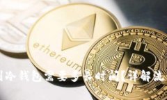 热钱包提现到冷钱包需要多长时间?详解流程与